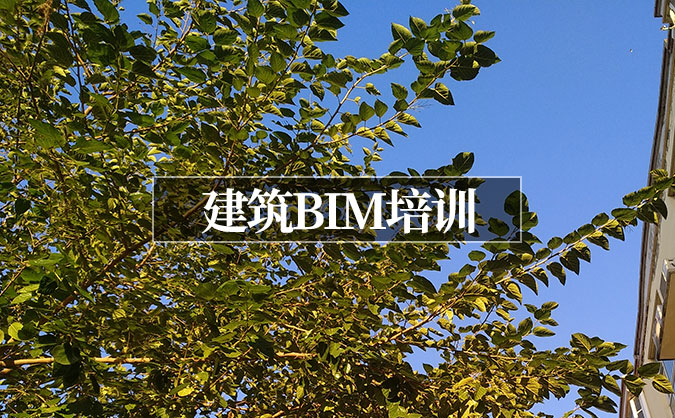 北京宣武區(qū)建筑BIM培訓(xùn)班哪家好_費(fèi)用多少錢(qián)_地址電話(huà)微信