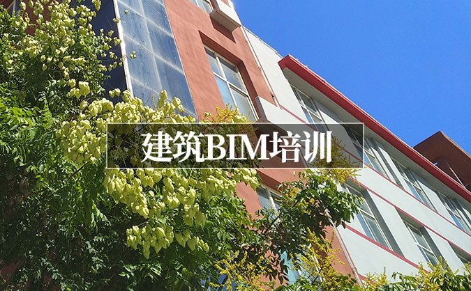 北京東城區(qū)建筑BIM培訓(xùn)班