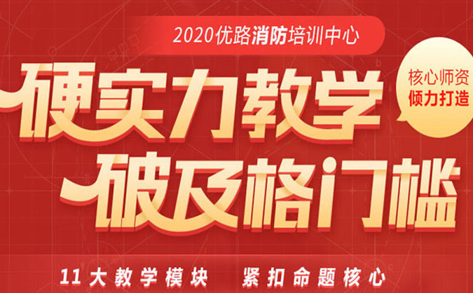 青島消防工程師培訓_機構排名_費用價格