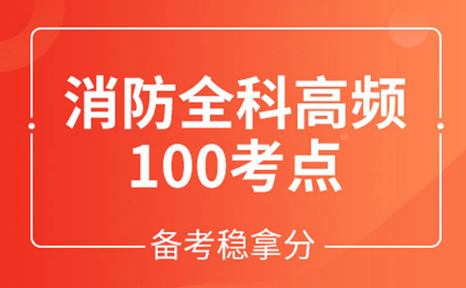  深圳消防工程師培訓(xùn)_機構(gòu)排名_費用價格